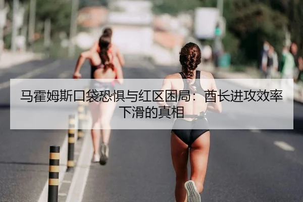 马霍姆斯口袋恐惧与红区困局：酋长进攻效率下滑的真相