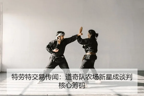 特劳特交易传闻：道奇队农场新星成谈判核心筹码